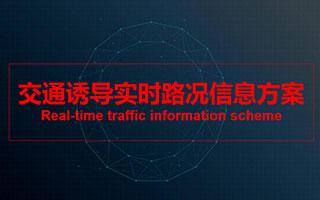 交通誘導(dǎo)實(shí)時路況信息方案