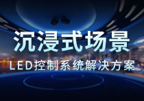 沉浸式場(chǎng)景綜合解決方案