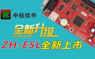 中航軟件全新升級ZH-E5L上市！