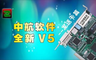 中航軟件，全新V5！--發(fā)送卡篇