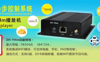 中航軟件 全彩異步ZH-YHm、YHn、YH0 播放機(jī)新品上市！