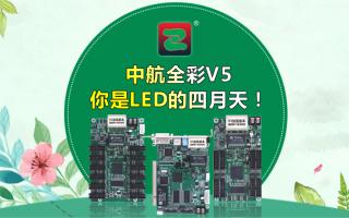 中航全彩V5--你是LED的四月天！