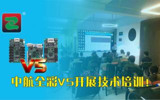 中航全彩V5開展技術(shù)培訓（一）