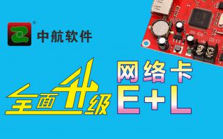 中航網(wǎng)絡(luò)卡全面升級(jí)E+L！