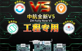 中航全彩V5：工程專用，必讀篇！