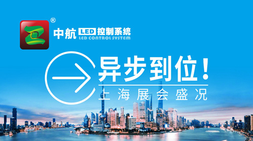 中航“異”步到位！上海展會盛況