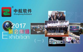 中航軟件2017展會精彩集錦（一）！